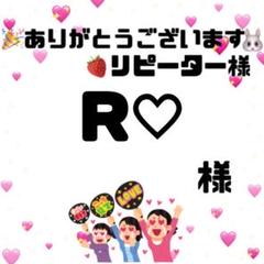 R♡様　オーダーページ
