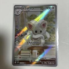 チラチーノ AR
