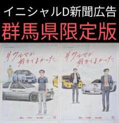 【群馬県版のみ無し】朝日新聞　頭文字D 全面広告　9種セット 群馬県限定版】頭文字D（イニシャルD）拓海の父「文太」朝日読売