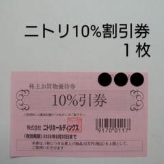 ニトリ株主優待（お買い上げ商品10万円まで10％引き券）1枚 ～26