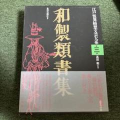 和製類書集　江戸怪奇綺想文学大系 和製類書集 江戸怪奇綺想文学大系 - メルカリ