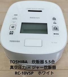 TOSHIBA 真空圧力IH炊飯器 RC-10VSP内蓋新品　ジャンク品24年製 TOSHIBA 真空圧力IH炊飯器 RC-10VSP内蓋新品 ジャンク品24年製