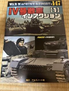 IV号戦車インアクション I 147号