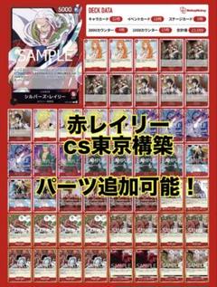 【CS東京優勝構築】赤レイリー　構築済みデッキ