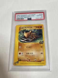 の*あ様 【PSA10】ポケモンカードe「水の都のカブトプス」008/018 の*あ様 【PSA10】ポケモンカードe「水の都のカブトプス」008