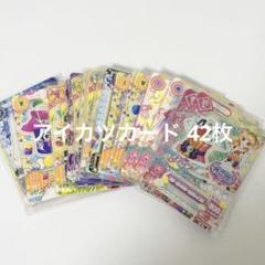 アイカツカード まとめ売り 42枚 セット