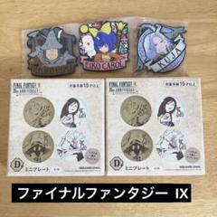 ファイナルファンタジー IX 25周年　一番くじ