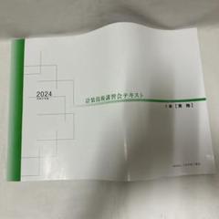 新品未使用　計装技術講習会テキスト 2024年版 1級　実地試験　計装士