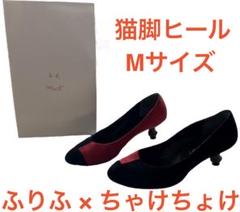 定価以下 バイカラー 猫脚ヒール パンプス furifu ふりふ コラボ 黒 赤