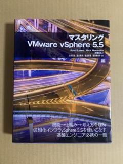 マスタリング VMware vSphere 5.5