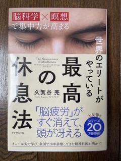 世界のエリートがやっている最高の休息法