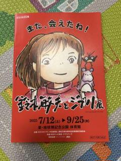 鈴木敏夫とジブリ展　入場特典
