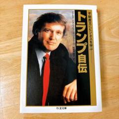 ドナルド・トランプ自伝　初版本 トランプ自伝: アメリカを変える男 | ドナルド J.トランプ