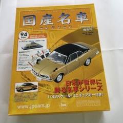 国産名車コレクション1/24 ホンダ 1300クーペ9 1/24スケール、ホンダ1300クーペ9 1970年型｜覆面えるのブログ