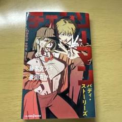 【チェンソーマン】 1〜17巻 全巻セット&小説 バディ・ストーリーズ チェンソーマン】 1〜17巻(最新刊) 全巻セット&小説 バディ