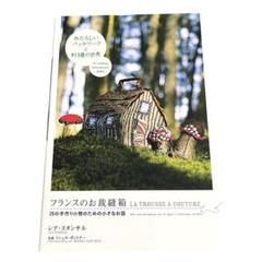 フランスのお裁縫箱 : 20の手作り小物のための小さなお話　レア・スタンサル