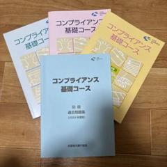 コンプライアンス基礎コース 2024年度版 4冊セット