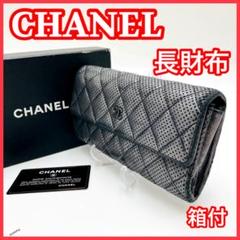 【超目玉枠】 CHANEL 0530 グレー キルティング COCOマーク 長財布 シャネル 小物