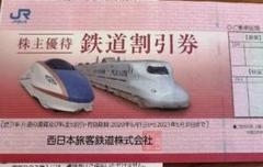 JR西日本・西日本旅客鉄道の株主優待 5割引券 1枚