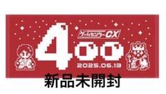 【新品】限定販売ゲームセンターCX400回記念400分生放送タオル
