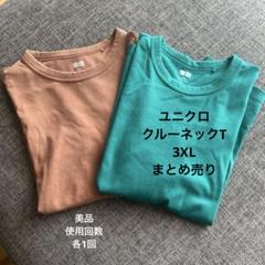 ［お値下げ］ユニクロ　クルーネックT 3XL 2着まとめ売り　グリーン、茶