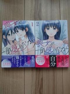 喪女が一肌脱いだなら(1)(2)