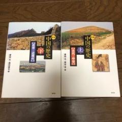 新版 中国の歴史 上下セット 古代中世 愛宕元 冨谷至 近世 近現代 森田憲司