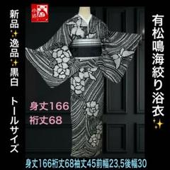 希少❣️トールサイズ✨宝尽くし　黒に白 有松鳴海絞り浴衣逸品‼️新品美品‼️ 2025年最新】有松絞り トールサイズの人気アイテム - メルカリ