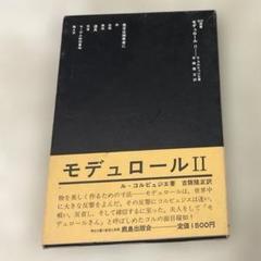 2025年最新】ル・コルビュジエ 本の人気アイテム - メルカリ