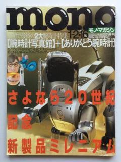 mono モノ・マガジン 1-2・26 2000 No.399 合併号 - メルカリ