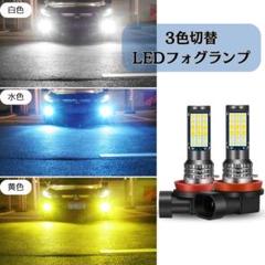 LEDフォグランプ 白 黄色 水色 h8 h11 爆光 3色切替 車検対応のサムネイル