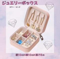 【ピンク】ジュエリーボックス　持ち運び　アクセサリー　コンパクト　旅行