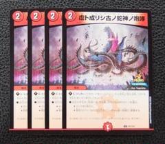 【4枚セット】 プロモ 　虚ト成リシ古ノ蛇神ノ咆哮