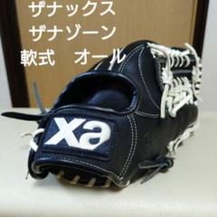 ザナックス　ザナゾーン　一般軟式用グローブ　日本製