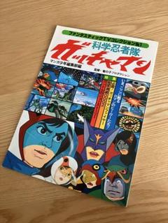 科学忍者隊ガッチャマン フィルムコミック