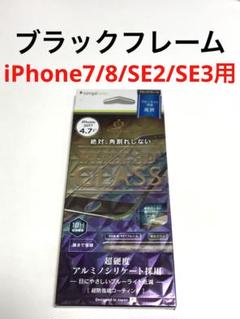 16463 iPhone7/8 iPhoneSE2 SE3用液晶保護フィルム