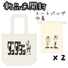 複製原画展 タワレコ 限定 レア ダンダダン デイリー トート