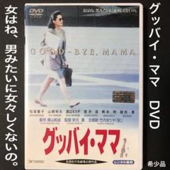 ・グッバイ・ママ　DVD 向田理髪店　ハリマオ　マンハッタン・キス　北の螢