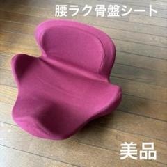 2025年最新】腰ラク骨盤シートの人気アイテム - メルカリ