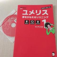 夢をかなえるリスニング(0)基礎トレーニング編 夢をかなえるリスニング 0基礎トレーニング編＆1センター準備