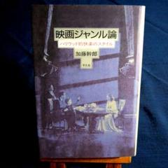 加藤幹郎　映画ジャンル論　ハリウッド的快楽のスタイル　単行本　映画評論のサムネイル