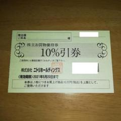 ニトリ 株主優待券 1枚