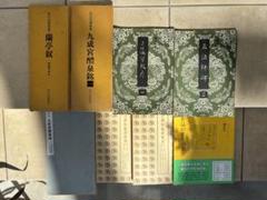 書道 関連本 まとめて8冊セット 拡大法書選集/展大法帖/古碑帖臨書精選/