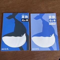四谷大塚 予習シリーズ 4年 上 下 春期 夏期 冬期講習 早稲田アカデミー 予習シリーズ 4年 上 下 春期 夏期 冬期講習 早稲田アカデミー