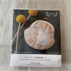 Chicchiさん刺繍キット/やわらぎの花々とちょこんとうさぎさんのがま口