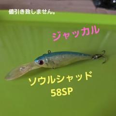 ジャッカル　ソウルシャッド58SP➃のサムネイル