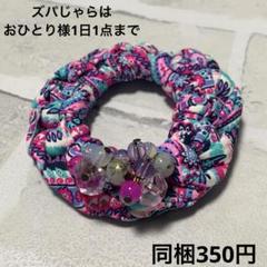 じゃらじゃら ハンドメイド☆ズパじゃら☆ビーズ ヘアゴム シュシュ ピンク
