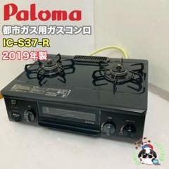 パロマ　Paloma都市ガスコンロ　IC-S37-1R IC-S37K-L