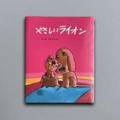 Amazon.co.jp: やさしいライオン リニューアル [DVD] : 久里千春