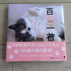 百にゃん一首